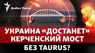 Готовится атака на Керченский мост? ГУР потопило корабль «Сергей Котов» | Радио Донбасс Реалии