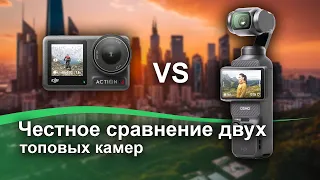 Честное сравнение двух топовых камер DJI Osmo Pocket 3 и DJI Osmo Action 4
