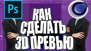 КАК СДЕЛАТЬ КРУТОЕ 3D ПРЕВЬЮ В PHOTOSHOP и CINEMA 4D | ТУТОРИАЛ