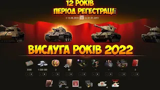 НОВИНИ WOT УКРАЇНСЬКОЮ | НАГОРОДА ЗА ВИСЛУГУ РОКІВ 2022 - 12 РОКІВ ТА ЩО НАС ОЧІКУЄ ПРОТЯГОМ 14 ДНІВ