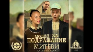 F.O. & Peeva (сем.Митеви) feat. JAY - Moдел за Подражание (prod. N. Kotich)