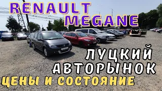 Renault Megane 2, 3 -  цены и состояние на луцком авторынке. Какой будет Рено Меган за "недорого"?