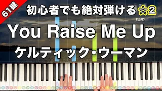 「You Raise Me Up」ケルティック・ウーマン【初心者でも絶対弾ける！ピアノの弾き方】☆2