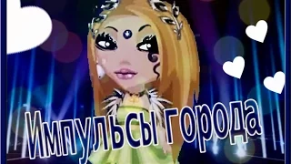 Аватария КЛИП + АНИМАЦИЯ: Елена Темникова - Импульсы города. |†Lolita TV†