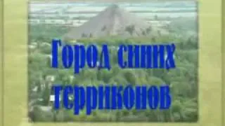 Город синих терриконов