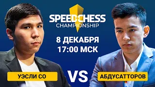 Абдусатторов ⚔️ Со | SPEED CHESS CHAMPIONSHIP 2022 | 1/8 финала 🎤 Ким, Рахматуллаев