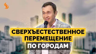 Дмитрий Лео. Сверхъестественное перемещение по городам