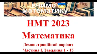 НМТ 2023 з математики. Демонстраційний варіант. Частина 1. Завдання 1-15