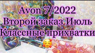 Avon 7/2022/Второй заказ Июль /Классные прихватки