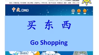 买东西(買東西); Go shopping (English subtitle)-B2 L5-中文课文; Mandarin Chinese lesson