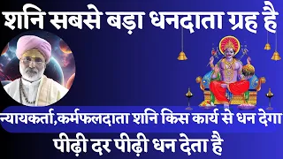 "शनि सबसे बड़ा धनदाता ग्रह है" न्यायकर्ता,कर्मफलदाता शनि किस कार्य से धन देगा।पीढ़ी दर पीढ़ी धन देता