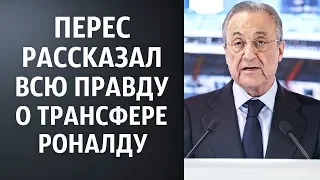 НАКОНЕЦ-ТО! ПЕРЕС РАССКАЗАЛ ВСЮ ПРАВДУ О ТРАНСФЕРЕ РОНАЛДУ В РЕАЛ МАДРИД