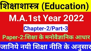 Education(शिक्षाशास्त्र) | M.A.1st year 2022 | Chapter-2/Part-3/Paper-2 | According to New Syllabus