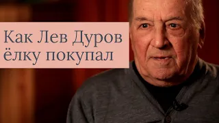 Как Лев Дуров ёлку покупал