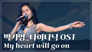 영화 '타이타닉' OST - My heart will go on / 박기영 [2022 시네마 음악회]