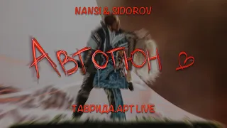 NANSI & SIDOROV | АВТОТЮН | ФЕСТИВАЛЬ ТАВРИДА.АРТ