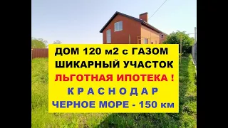 ОБЗОР - НОВЫЙ ДОМ 120 м2 с ГАЗОМ. СЕЛЬСКАЯ ИПОТЕКА 3 %. Краснодар, Новотитаровская. Продажа коттеджа