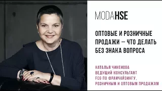 Оптовые и розничные продажи – что делать без знака вопроса. Вебинар Натальи Чиненовой