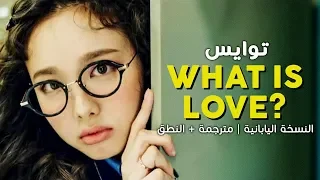 TWICE - What Is Love? / Arabic sub | أغنية توايس النسخة اليابانية / مترجمة + النطق