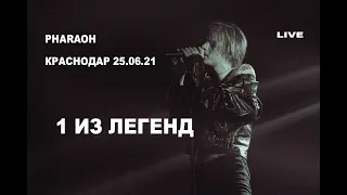 1 ИЗ ЛЕГЕНД - PHARAOH КРАСНОДАР 25.06.21