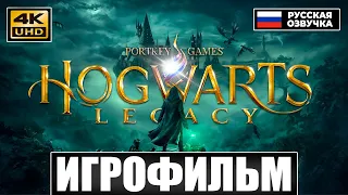 Хогвартс: Наследие ● ИГРОФИЛЬМ на Русском (GamesVoice) [4K]