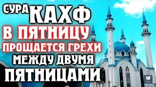 🕌 СУРА ''АЛЬ КАХФ'' В ПЯТНИЦУ ПРОЩАЕТСЯ ГРЕХИ МЕЖДУ ДВУМЯ ПЯТНИЦАМИ   АЛЛАХ ПРОЩАЕТ И ДАЕТ МИЛОСТЬ