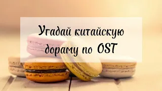 Угадай китайскую дораму по OST/Угадай 7 дорам по OST за 15 секунд