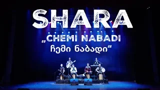 Shara - Chemi Nabadi / ჩემი ნაბადი