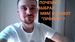 Почему я выбрал MBM и и проект ПРОРЫВ