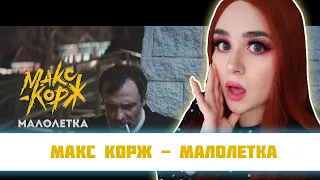 РЕАКЦИЯ Макс Корж - Малолетка