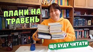 Книжкові плани на травень | Фанатка, Ванесса, Кафка і король Мадагаскару | Що читати в травні