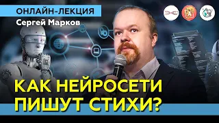 Напишет ли машина гениальные стихи? Сергей Марков #Онлайн_лекция