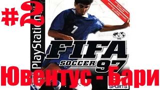 FIFA 97 (PS1) | Ювентус - Бари | #2