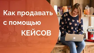 Кейс для таргетолога, копирайтера, СММщика и других фрилансеров. Как написать кейс если нет опыта