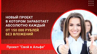 Свой в Альфе - проект в котором заработает каждый: от 150 000 рублей в первый месяц. Без вложений