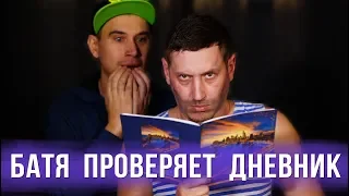 Батя проверяет дневник сына