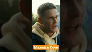 МАЖОР В СОЧИ #мажоры #shorts #прилучный #сочи #trending