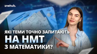 Які теми точно запитають на НМТ з математики? | ZNOHUB