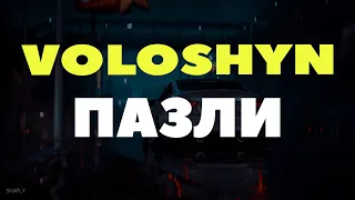 Voloshyn - Пазли | А ми уже не будемо разом назавжди це розірваний пазл