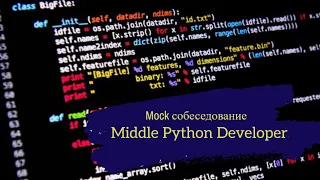 Почти сеньор или ...? / Техсобес на позицию Middle Python Developer / Mock interview