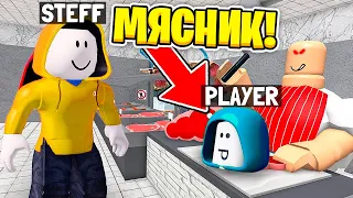 ЩО НЕ ТАК З ЦИМ М'ЯСНИКОМ ESCAPE THE BUTCHER SHOP В РОБЛОКС | Стеффанка roblox