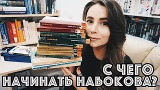 C чего начинать читать Набокова?