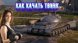 Как создать успешный твинк [World of Tanks]