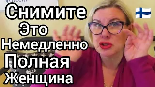 СРОЧНО смените стиль. Снимите Кружева немедленно. Статусный гардероб в Финляндии - Нужен Ли? Блог