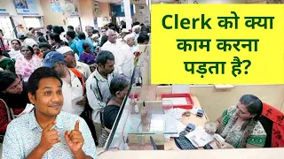 Clerk का क्या काम होता हैं? | Clerk Job Work in Hindi