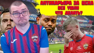 АНТИКАРЬЕРА ЗА ЦСКА ВСЕ УШЛИ - АКИНФЕЕВ И ДАЖЕ ЗАБОЛОТНЫЙ  ЧТО ДЕЛАТЬ? FOOTBALL MANAGER 2022 FM 22