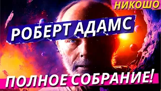 Роберт Адамс: Полное Собрание Лекций На Русском! / Полная Аудиокнига Nikosho