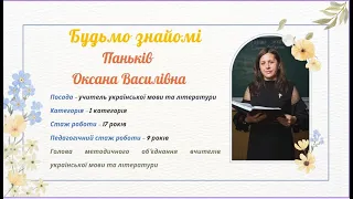 З досвіду роботи вчительки української мови та літератури  Паньків Оксани Василівни