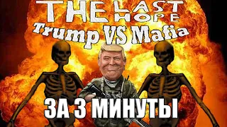 Трамп против Мафии за 3 минуты