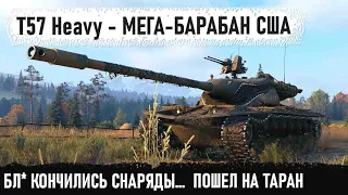 T57 Heavy ● Сражался как лев, но кончились снаряды... И вот что из этого получилось в бою